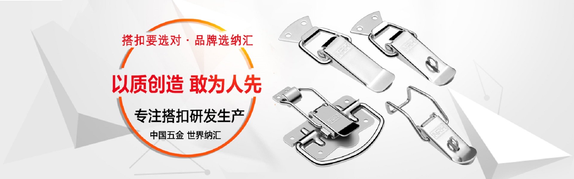 搭扣要選對,品牌選納匯